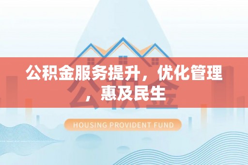 金山屯公积金服务提升，优化管理，惠及民生