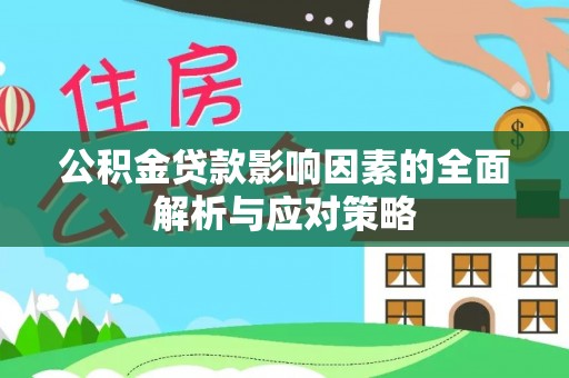 金山屯公积金贷款影响因素的全面解析与应对策略