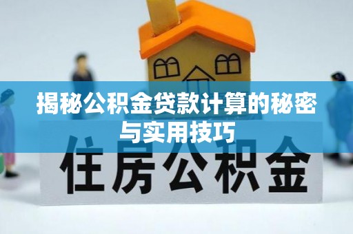 金山屯揭秘公积金贷款计算的秘密与实用技巧