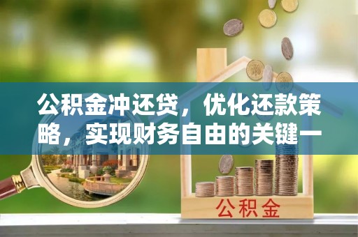 金山屯公积金冲还贷，优化还款策略，实现财务自由的关键一步