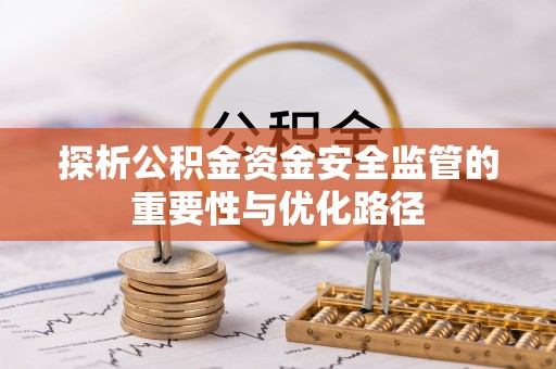 金山屯探析公积金资金安全监管的重要性与优化路径