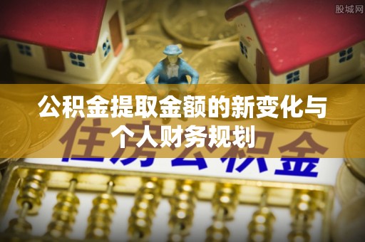 金山屯公积金提取金额的新变化与个人财务规划
