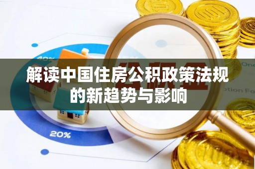金山屯解读中国住房公积政策法规的新趋势与影响