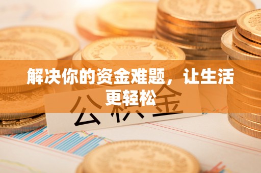 金山屯解决你的资金难题，让生活更轻松