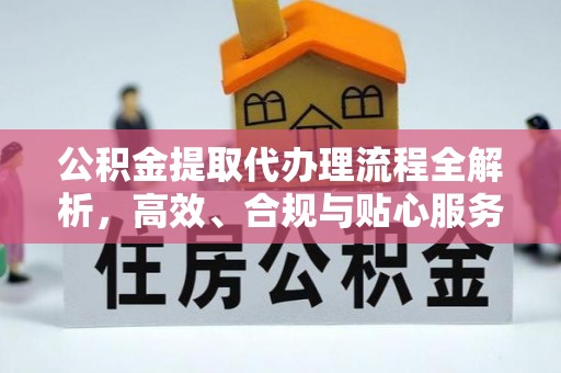 金山屯公积金提取代办理流程全解析，高效、合规与贴心服务