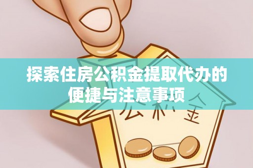 金山屯探索住房公积金提取代办的便捷与注意事项