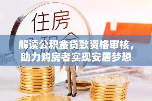 金山屯解读公积金贷款资格审核，助力购房者实现安居梦想