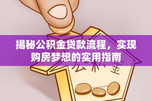 金山屯揭秘公积金贷款流程，实现购房梦想的实用指南