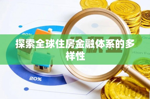 金山屯探索全球住房金融体系的多样性