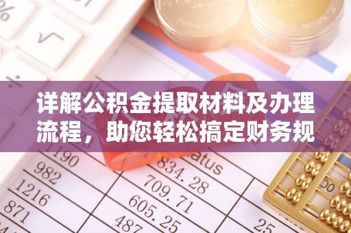 金山屯详解公积金提取材料及办理流程，助您轻松搞定财务规划