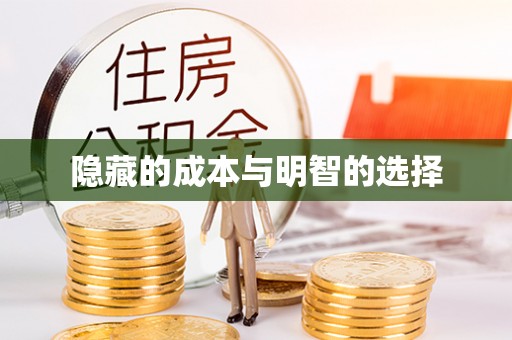 金山屯隐藏的成本与明智的选择