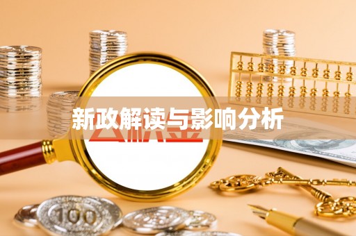 金山屯新政解读与影响分析