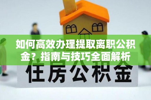 金山屯如何高效办理提取离职公积金？指南与技巧全面解析