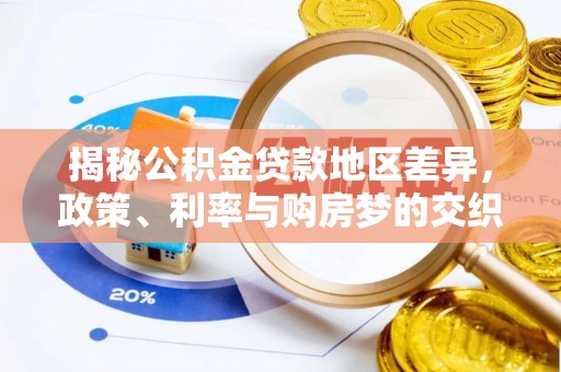 金山屯揭秘公积金贷款地区差异，政策、利率与购房梦的交织