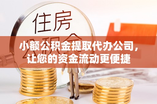 金山屯小额公积金提取代办公司，让您的资金流动更便捷