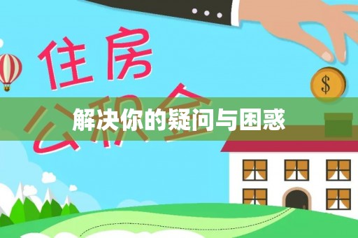 金山屯解决你的疑问与困惑