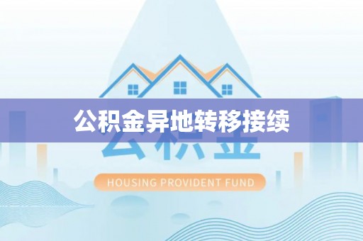 金山屯公积金异地转移接续
