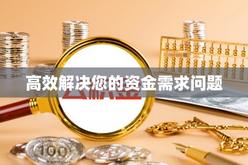 金山屯高效解决您的资金需求问题