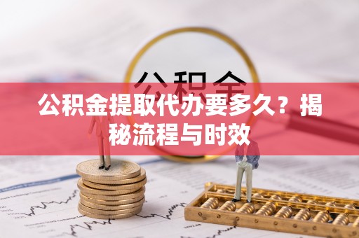 金山屯公积金提取代办要多久？揭秘流程与时效