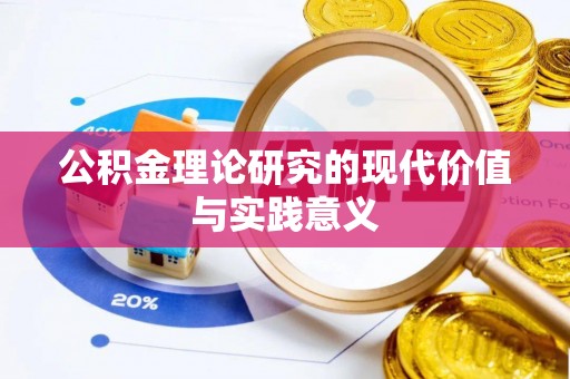 金山屯公积金理论研究的现代价值与实践意义
