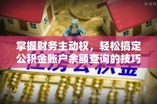 金山屯掌握财务主动权，轻松搞定公积金账户余额查询的技巧与方法