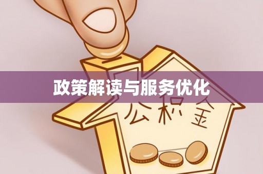 金山屯政策解读与服务优化