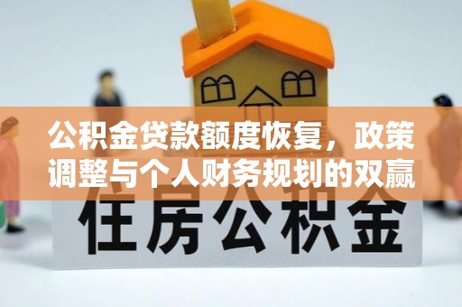金山屯公积金贷款额度恢复，政策调整与个人财务规划的双赢之道