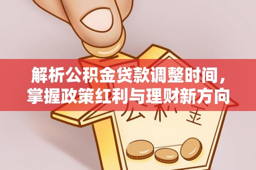 金山屯解析公积金贷款调整时间，掌握政策红利与理财新方向