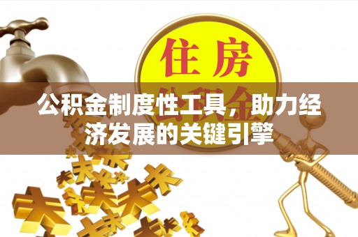 金山屯公积金制度性工具，助力经济发展的关键引擎