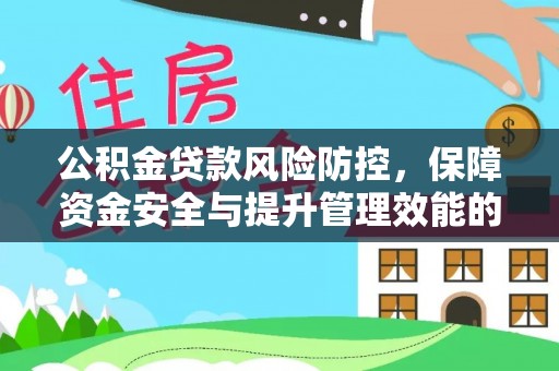 金山屯公积金贷款风险防控，保障资金安全与提升管理效能的多维度探索