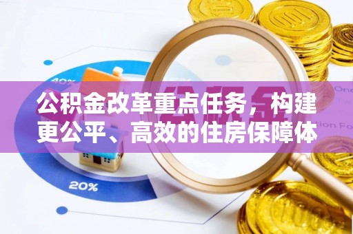 金山屯公积金改革重点任务，构建更公平、高效的住房保障体系