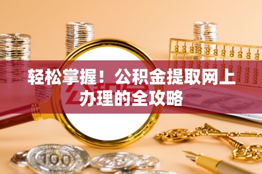 金山屯轻松掌握！公积金提取网上办理的全攻略