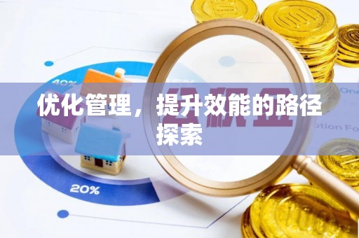 金山屯优化管理，提升效能的路径探索