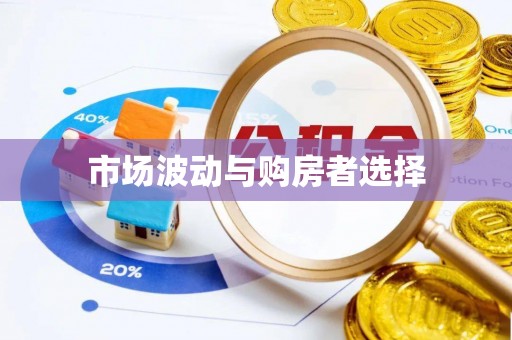 金山屯市场波动与购房者选择