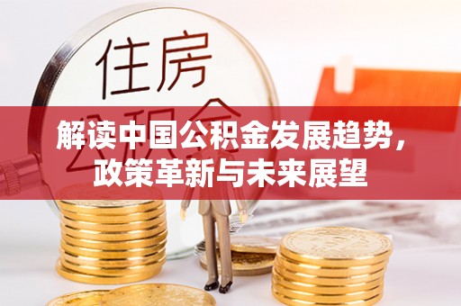 金山屯解读中国公积金发展趋势，政策革新与未来展望