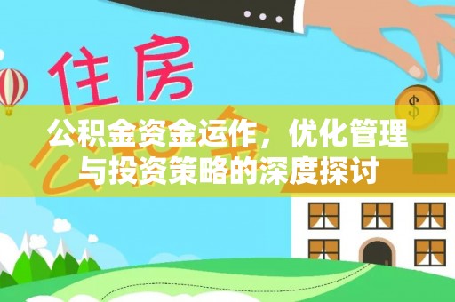 金山屯公积金资金运作，优化管理与投资策略的深度探讨