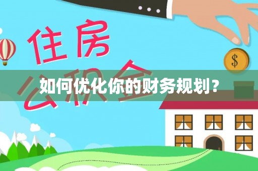 金山屯如何优化你的财务规划？