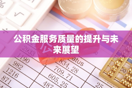 金山屯公积金服务质量的提升与未来展望