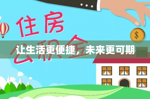 金山屯让生活更便捷，未来更可期
