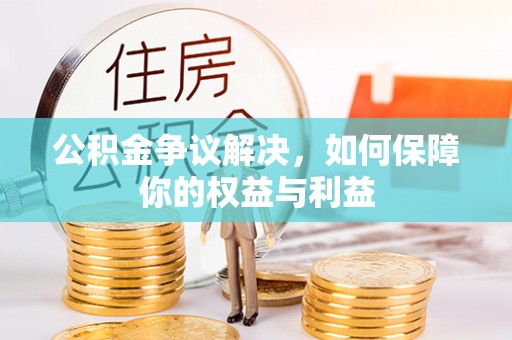 金山屯公积金争议解决，如何保障你的权益与利益
