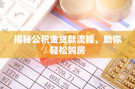 金山屯揭秘公积金贷款流程，助你轻松购房