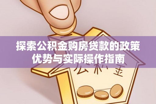 金山屯探索公积金购房贷款的政策优势与实际操作指南