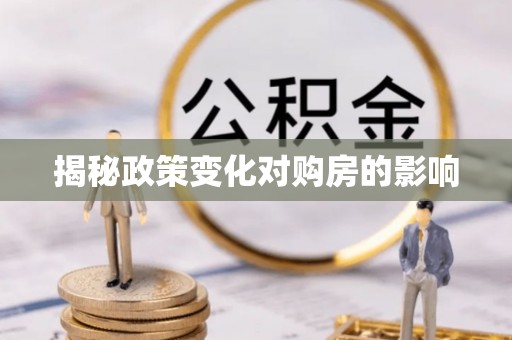 金山屯揭秘政策变化对购房的影响