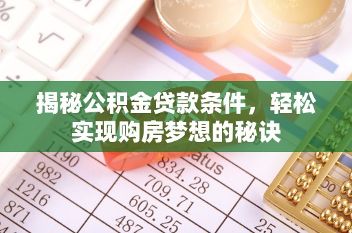 金山屯揭秘公积金贷款条件，轻松实现购房梦想的秘诀