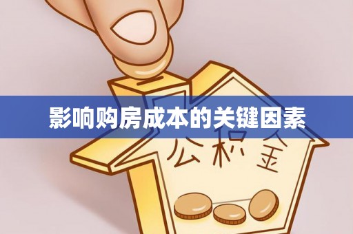 金山屯影响购房成本的关键因素