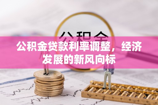 金山屯公积金贷款利率调整，经济发展的新风向标