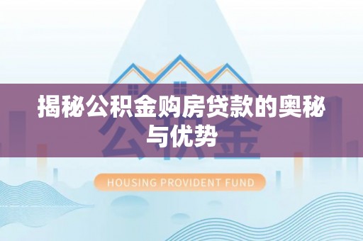 金山屯揭秘公积金购房贷款的奥秘与优势