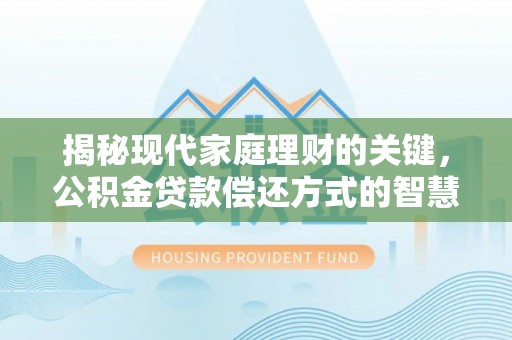 金山屯揭秘现代家庭理财的关键，公积金贷款偿还方式的智慧选择