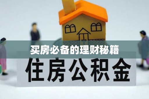 金山屯买房必备的理财秘籍
