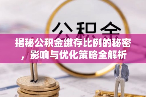 金山屯揭秘公积金缴存比例的秘密，影响与优化策略全解析